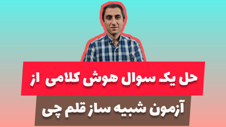 نمونه سوال هوش کلامی آزمون تیزهوشان