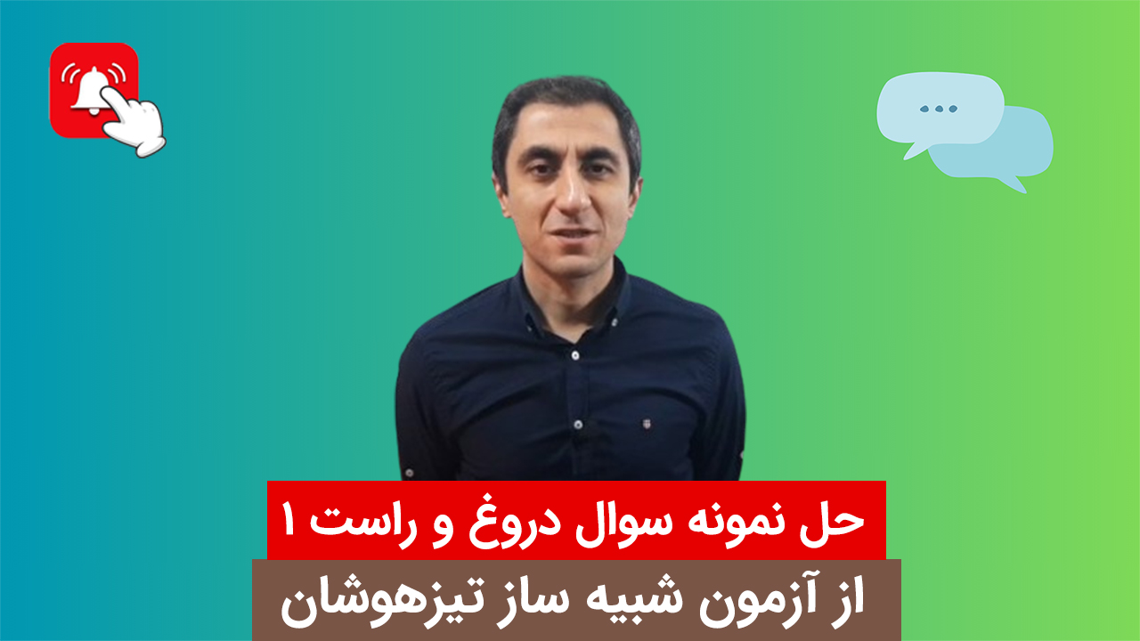 حل سوال دروغ و راست آزمون تیزهوشان