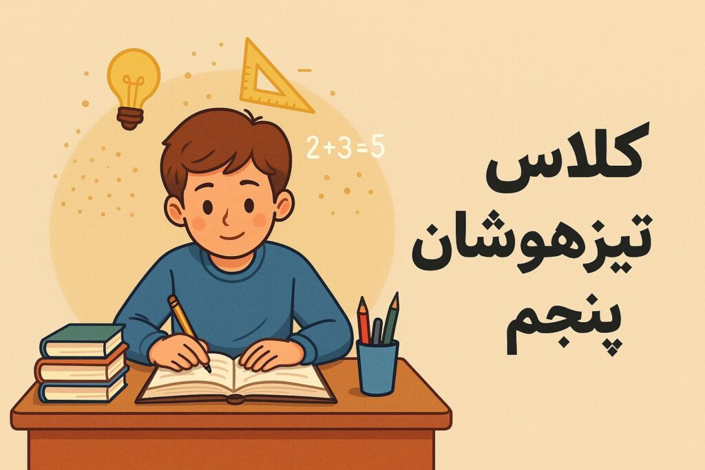 کلاس تیزهوشان پنجم