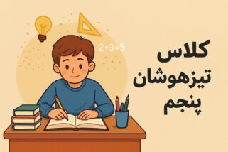 کلاس تیزهوشان پنجم