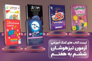 منابع آزمون تیزهوشان