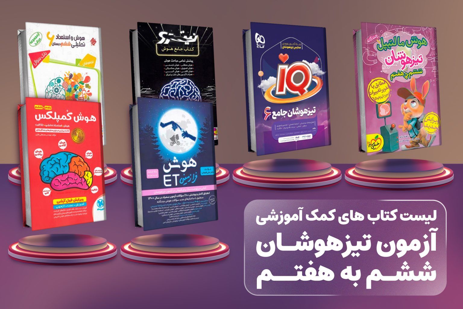 منابع آزمون تیزهوشان