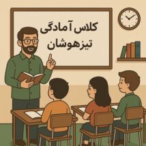 کلاس آمادگی آزمون تیزهوشان