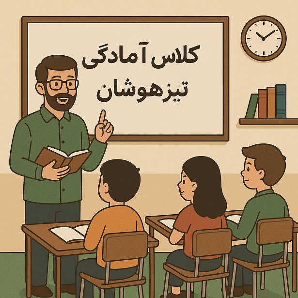 کلاس آمادگی آزمون تیزهوشان